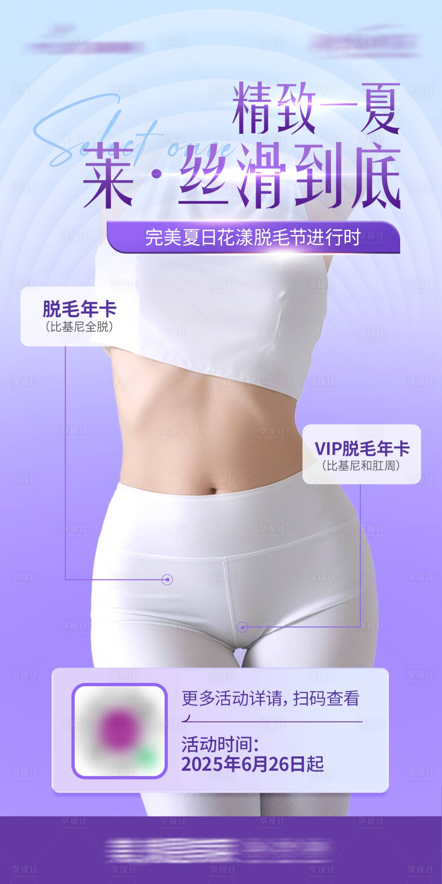 源文件下載【享設(shè)計(jì)】搜索編號：46840032683216143【醫(yī)美瘦身塑形脫毛活動海報】
