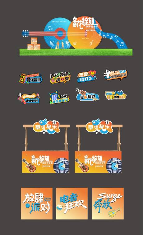 源文件下载【享设计】搜索编号：31090032789475766【音乐节活动物料】