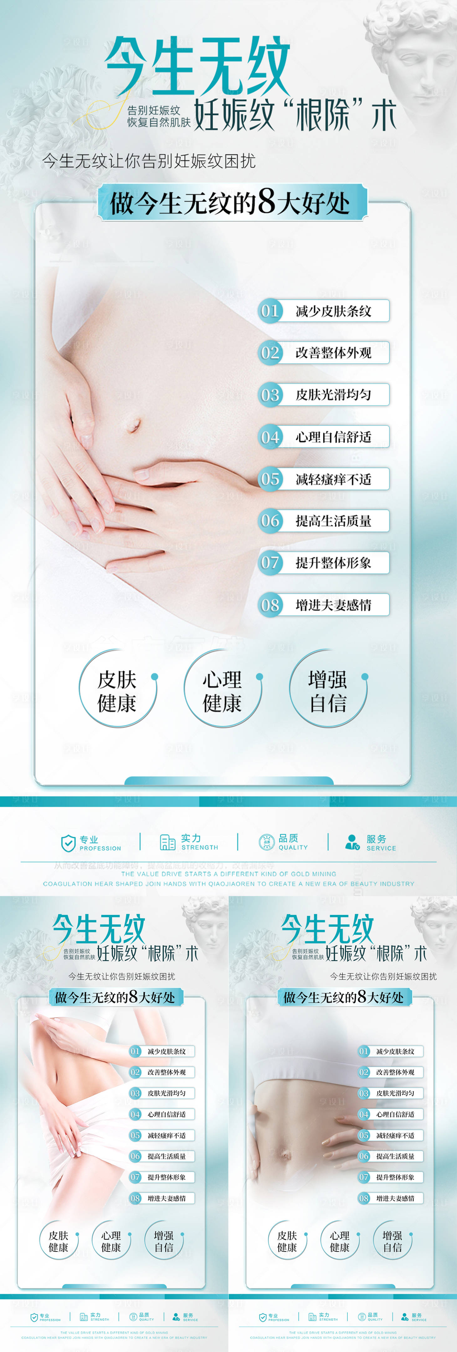 源文件下载【享设计】搜索编号：94970032654093056【妊娠纹对比系列海报】