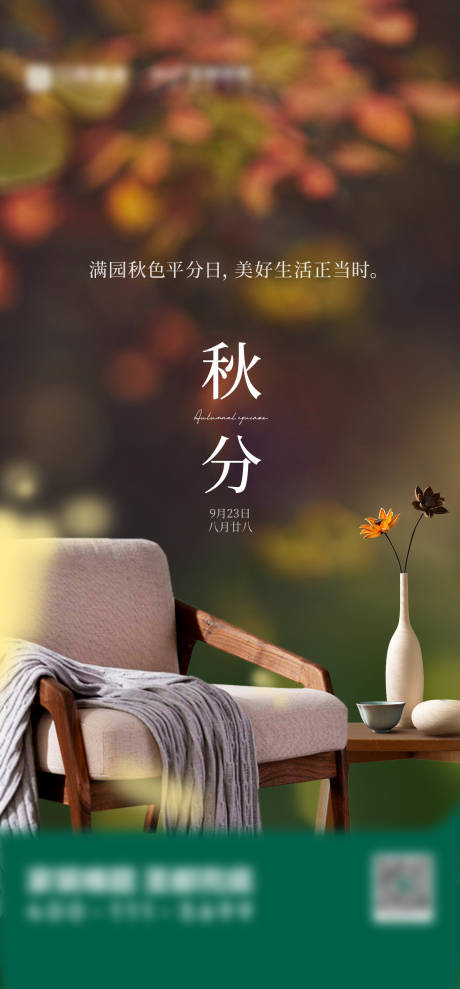 源文件下载【享设计】搜索编号：83660032340688349【秋分】
