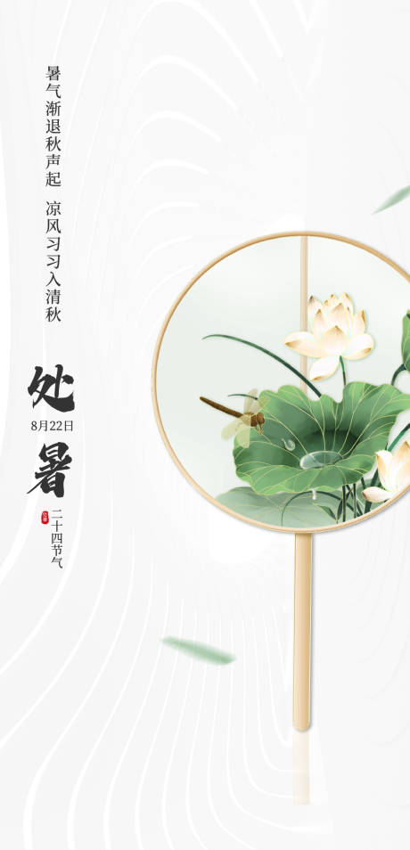 源文件下載【享設計】搜索編號：31620032459482273【處暑】