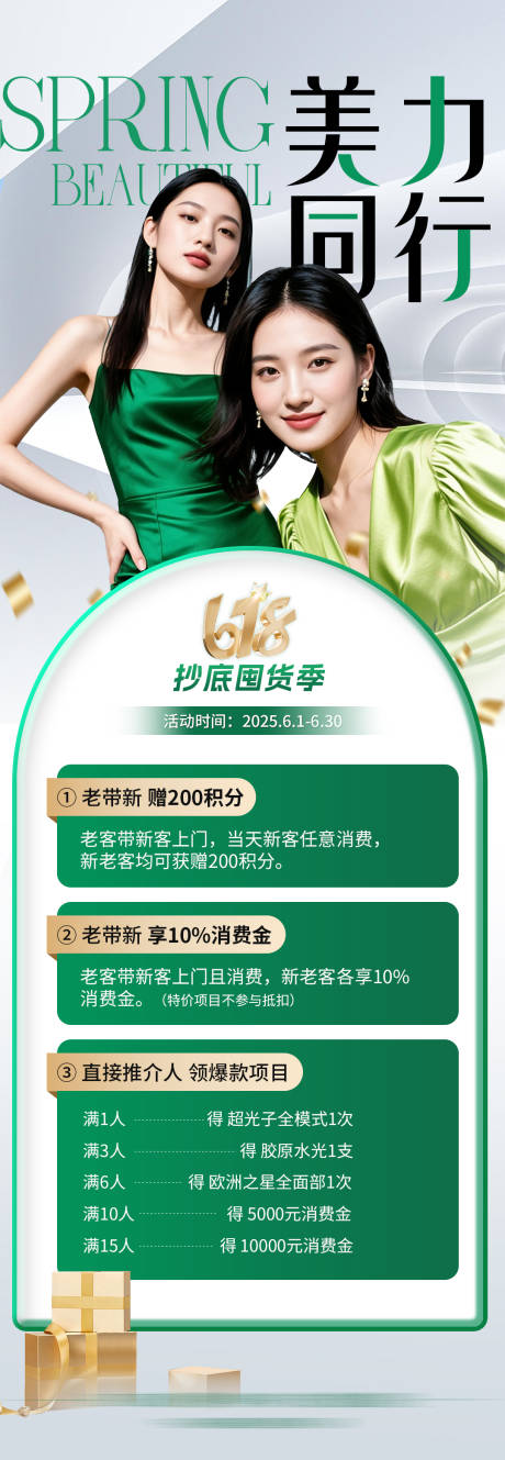 源文件下載【享設計】搜索編號：70950032423442106【醫美活動海報同行禮】