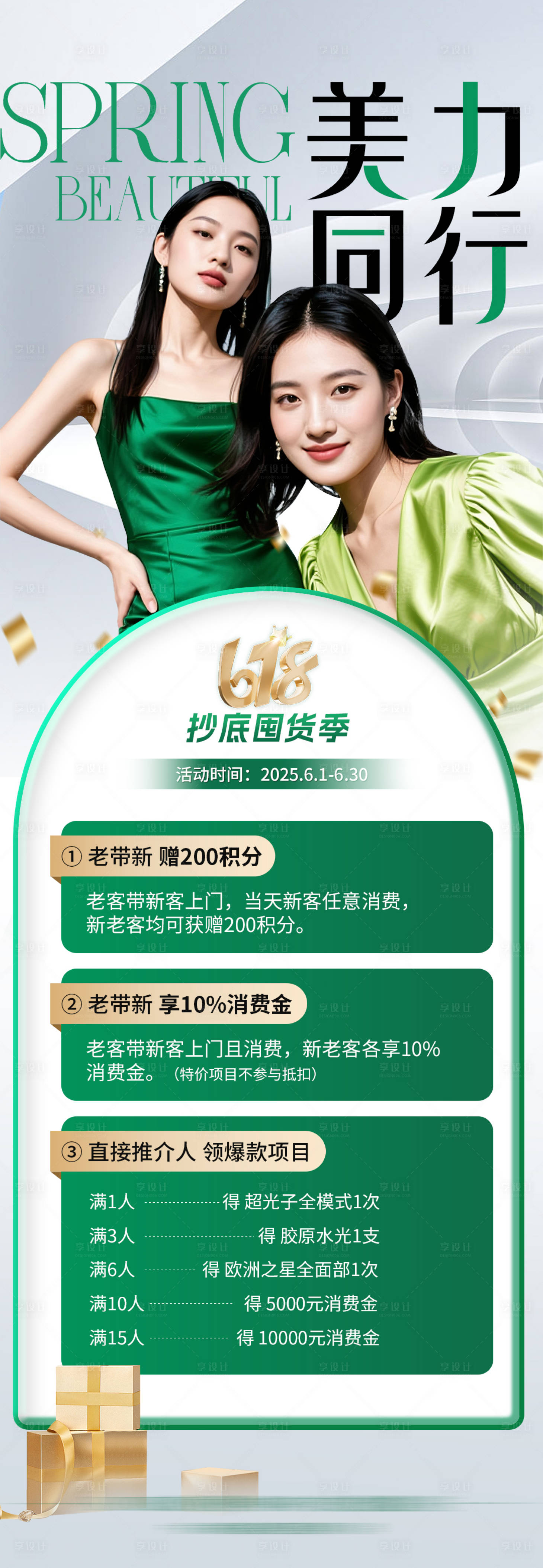 源文件下載【享設(shè)計(jì)】搜索編號(hào)：70950032423442106【醫(yī)美活動(dòng)海報(bào)同行禮】