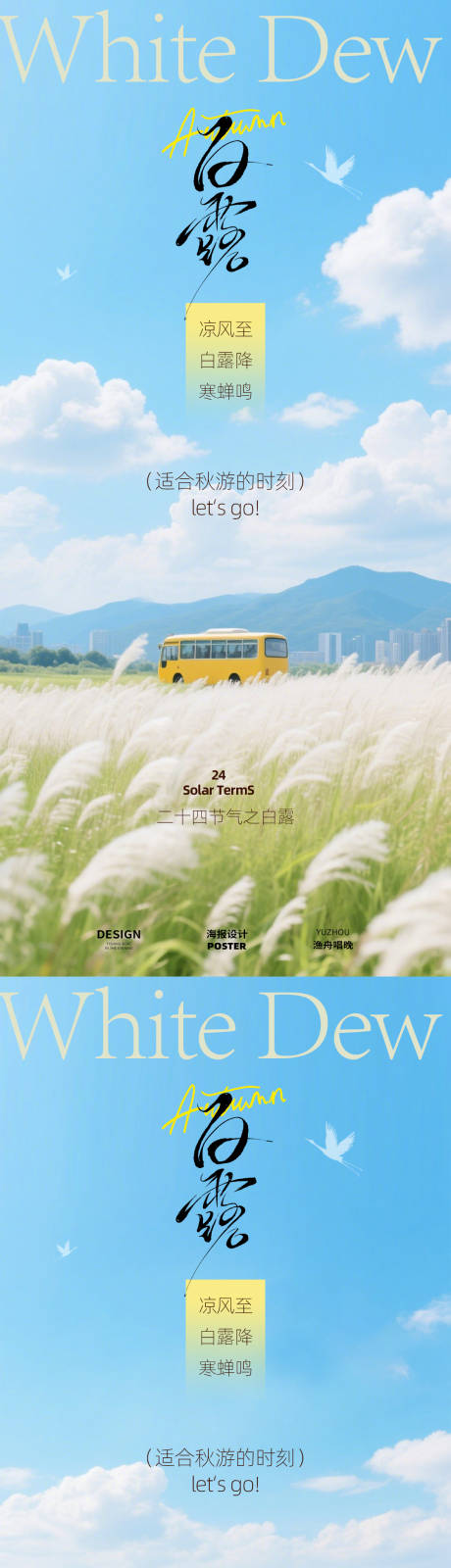 源文件下载【享设计】搜索编号：56430032789402074【白露节气系列海报】