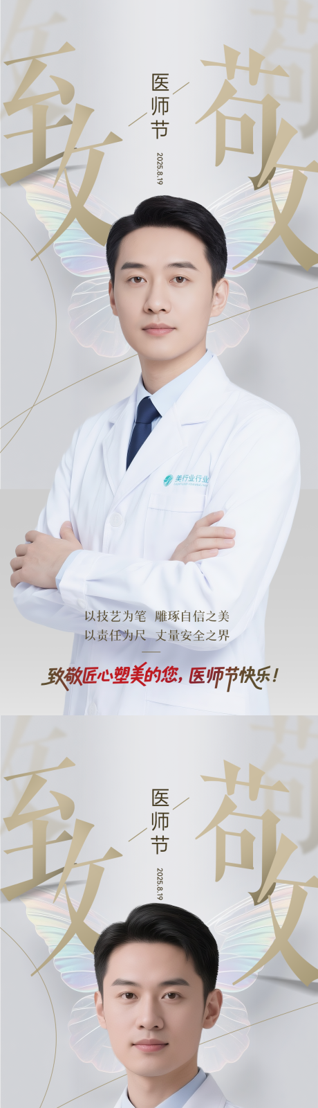 源文件下載【享設計】搜索編號：56550032580116027【醫美醫師節】
