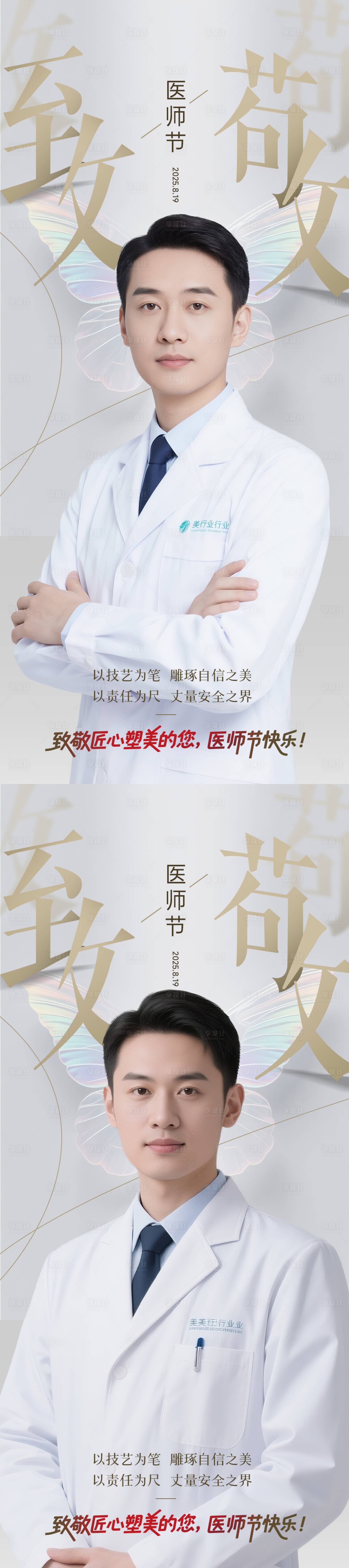 源文件下載【享設計】搜索編號：56550032580116027【醫美醫師節】
