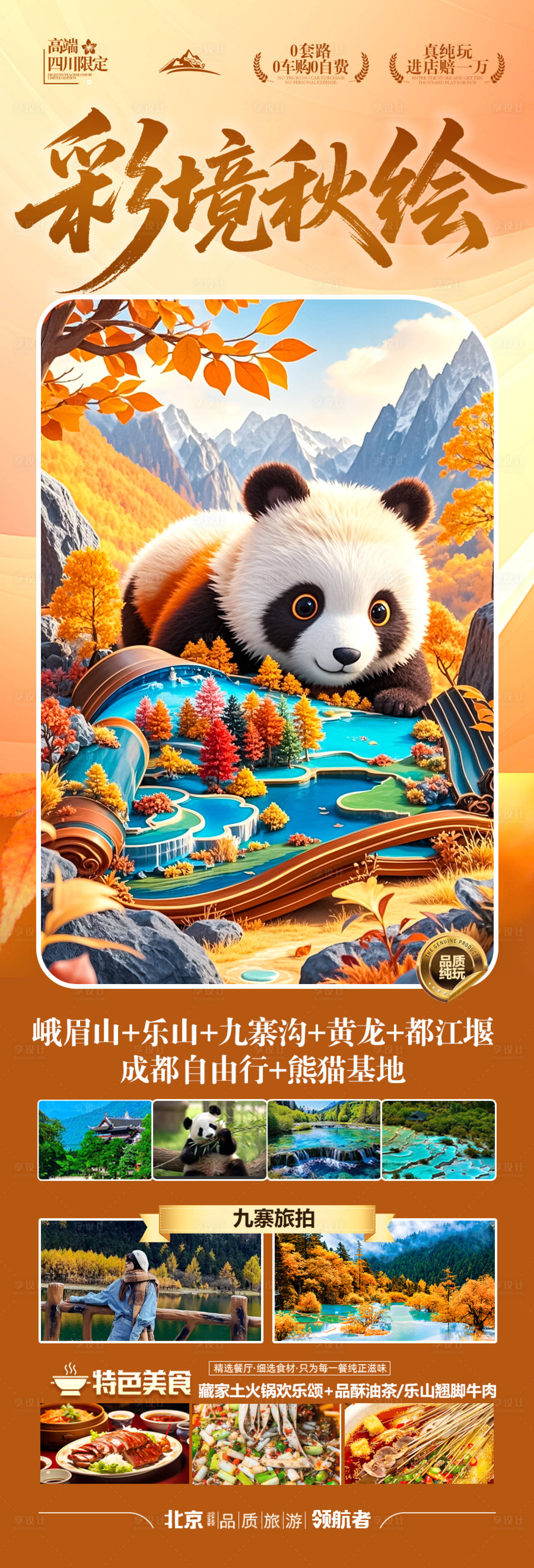 源文件下載【享設(shè)計(jì)】搜索編號(hào)：93570032622069531【四川秋季九寨溝成都重慶旅游海報(bào)秋天】