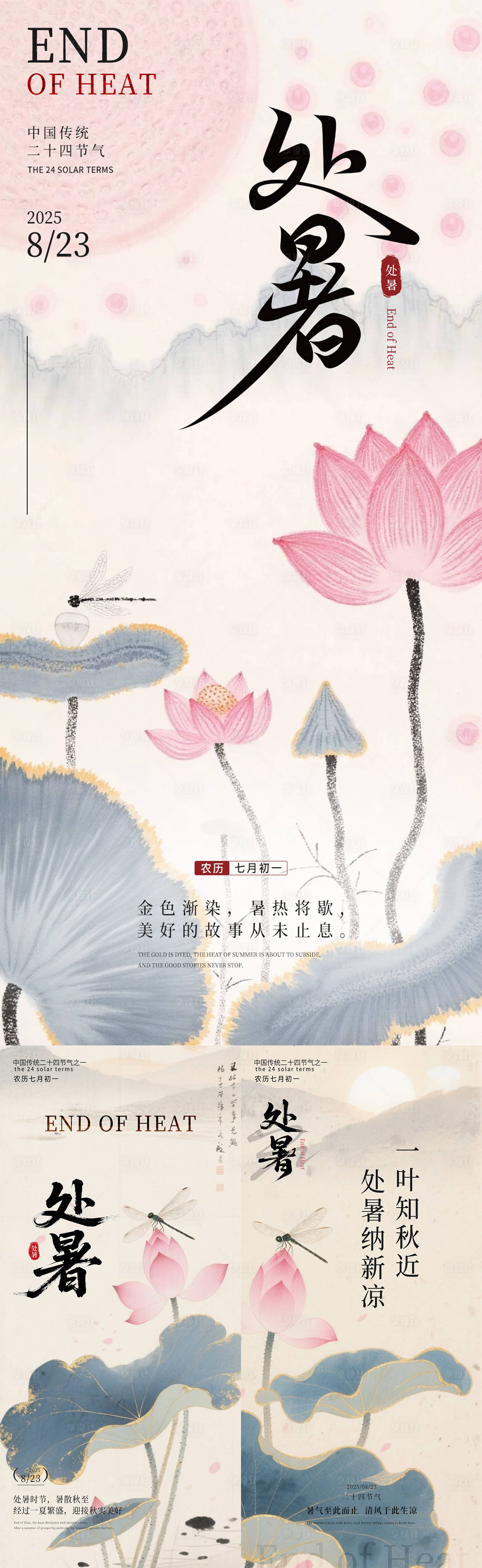 源文件下載【享設計】搜索編號：45630032435041937【處暑節氣系列海報】