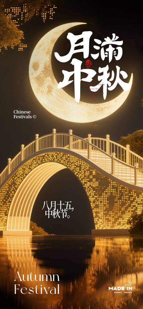 源文件下載【享設計】搜索編號：44950032813787633【中秋節宣傳海報】