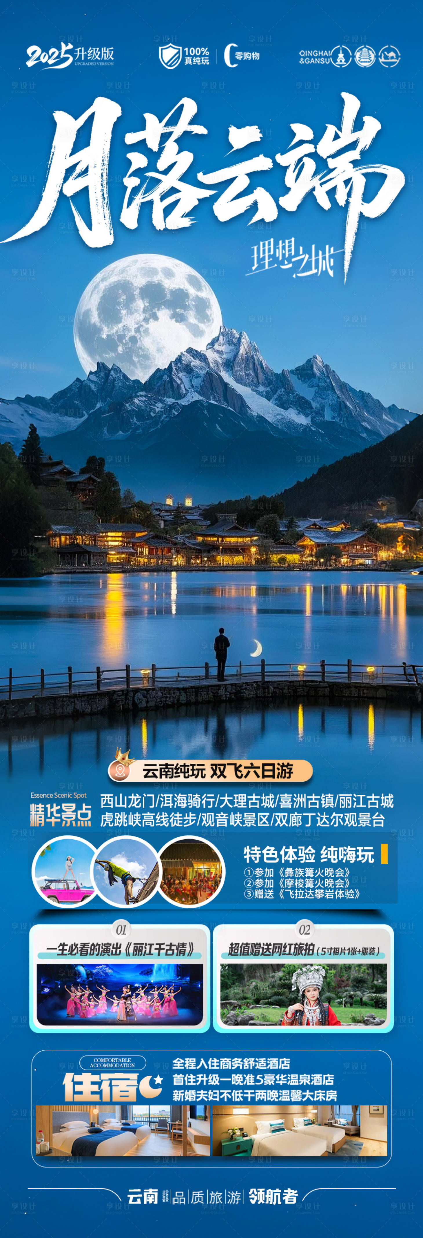 源文件下载【享设计】搜索编号：43960032614168911【云南旅游海报-昆明大理丽江西双版纳】