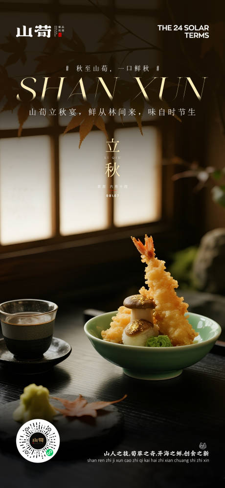 源文件下载【立秋海报】编号：37730032374803657