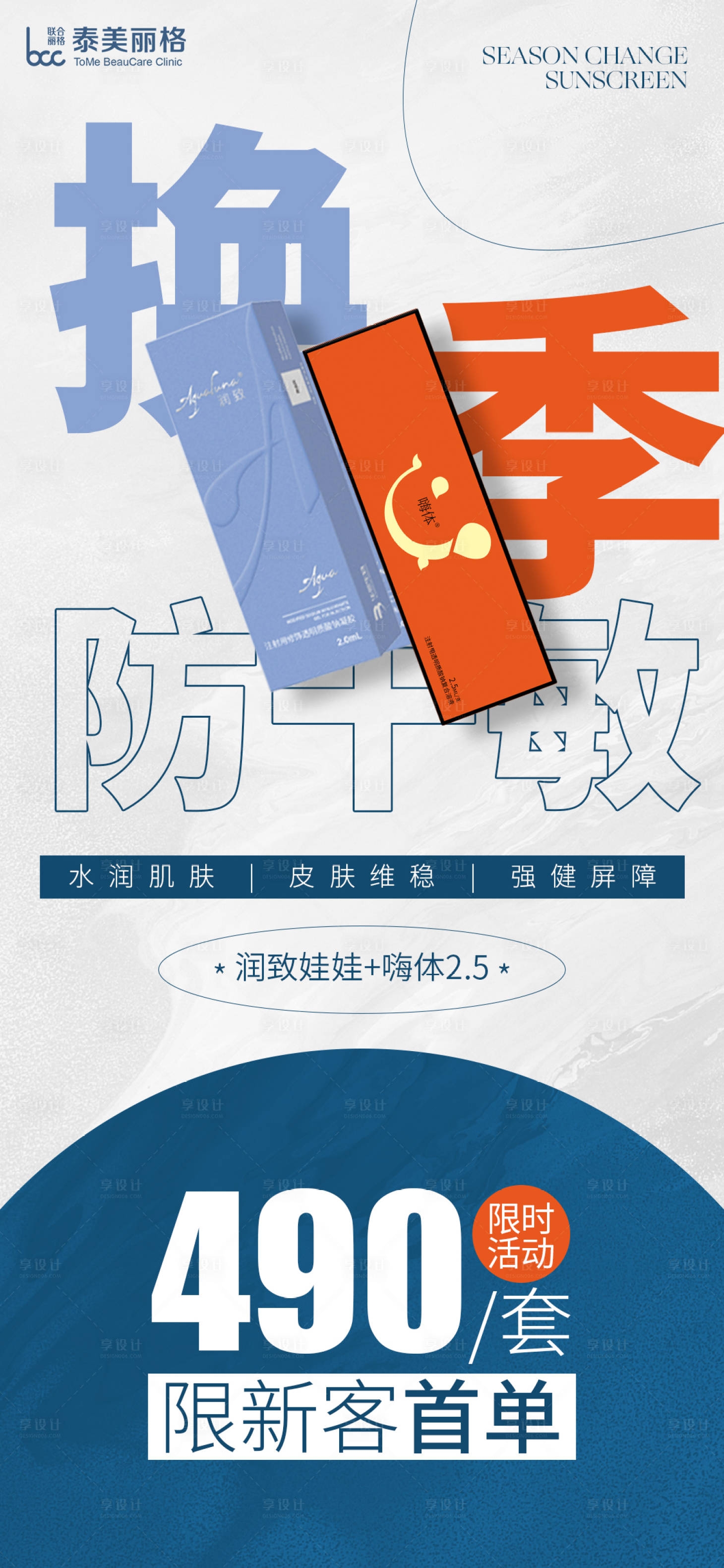 源文件下載【享設計】搜索編號：86600032494416406【醫(yī)美產(chǎn)品海報】
