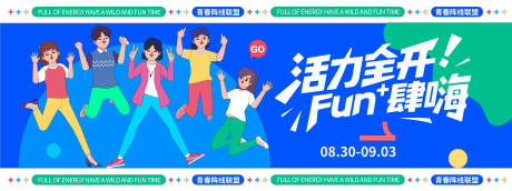 源文件下載【享設計】搜索編號：58670032401616117【活力全開Fun肆嗨背景板】