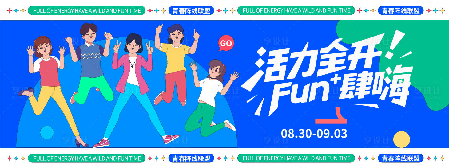 源文件下載【享設計】搜索編號：58670032401616117【活力全開Fun肆嗨背景板】