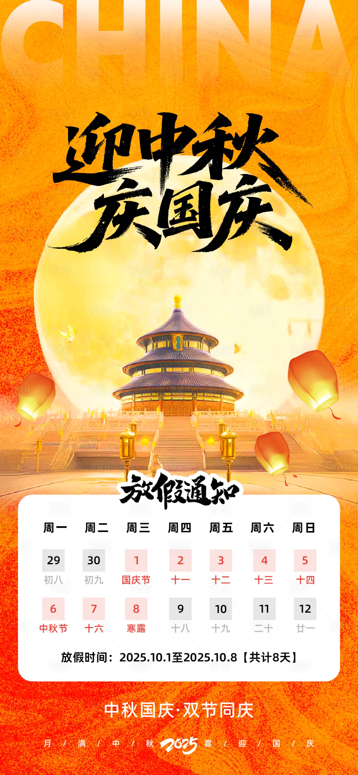 源文件下載【享設計】搜索編號：28600032426211161【國慶中秋放假通知海報】