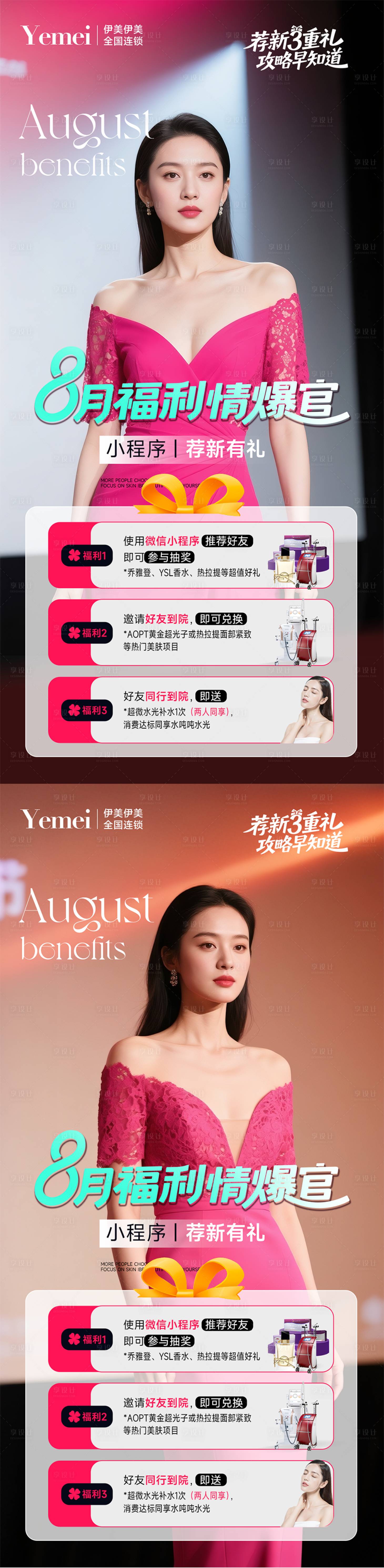源文件下載【享設計】搜索編號：39620032525781643【醫美8月福利】