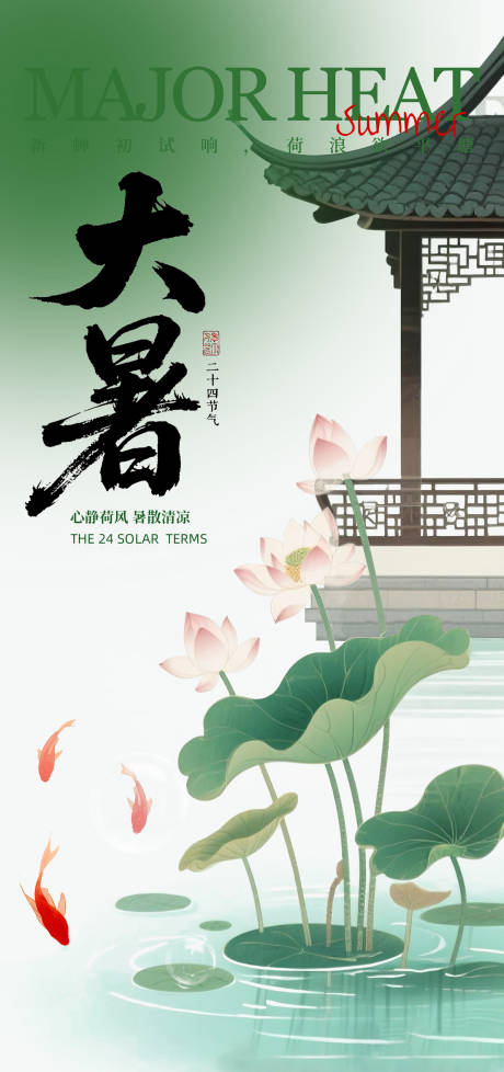 源文件下载【享设计】搜索编号：78170032496017421【中国风大暑海报】