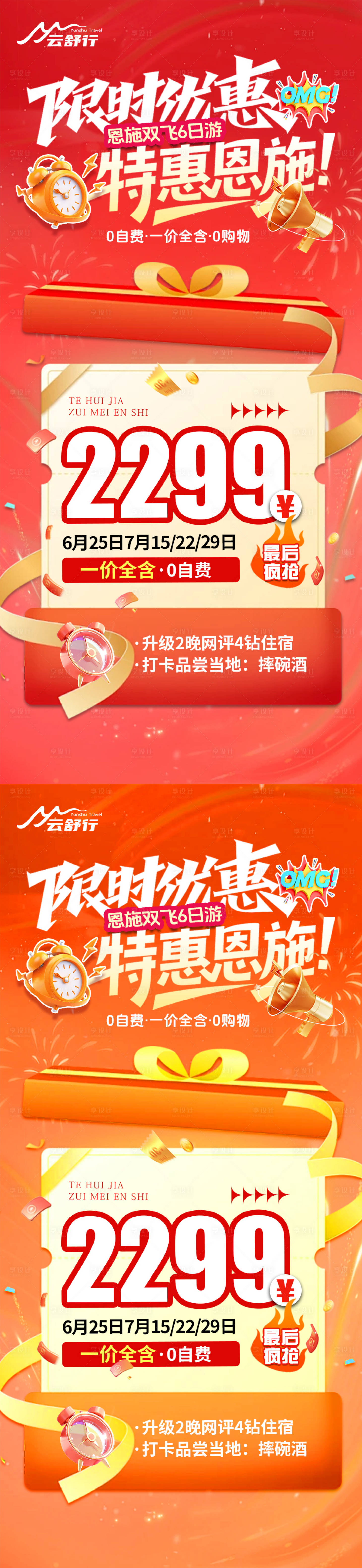 源文件下载【享设计】搜索编号：52310032642936027【特价恩施旅游海报 】