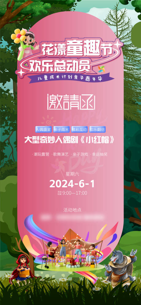 源文件下载【享设计】搜索编号：60300032726194784【地产花漾童趣节邀请函海报】
