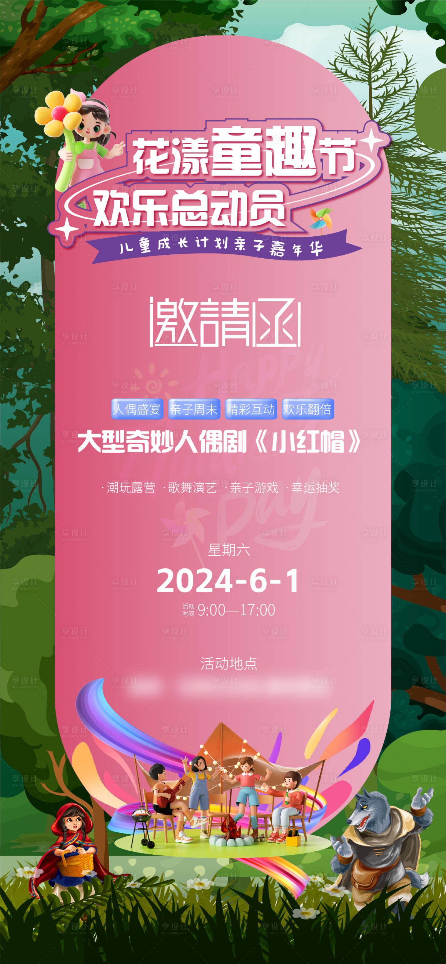 源文件下载【享设计】搜索编号：60300032726194784【地产花漾童趣节邀请函海报】