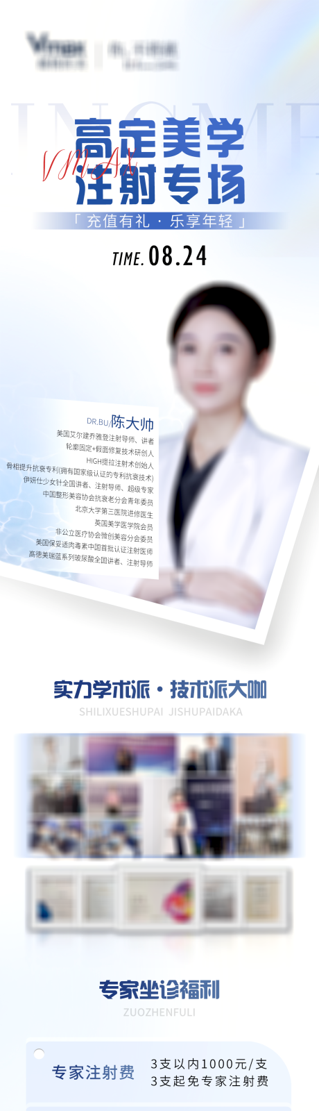 源文件下載【享設(shè)計(jì)】搜索編號(hào)：78460032766927404【醫(yī)美醫(yī)生專家人物簡(jiǎn)介海報(bào)長(zhǎng)圖】