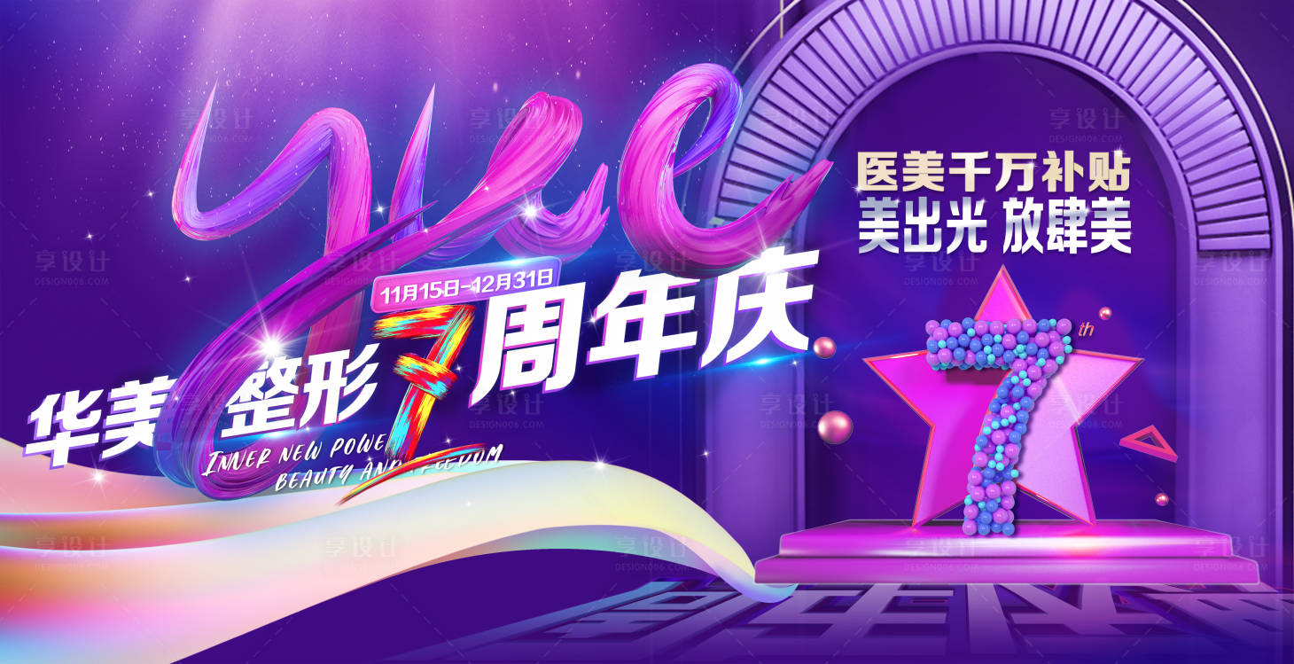源文件下载【享设计】搜索编号：45460032349679373【医美整形周年庆主画面】