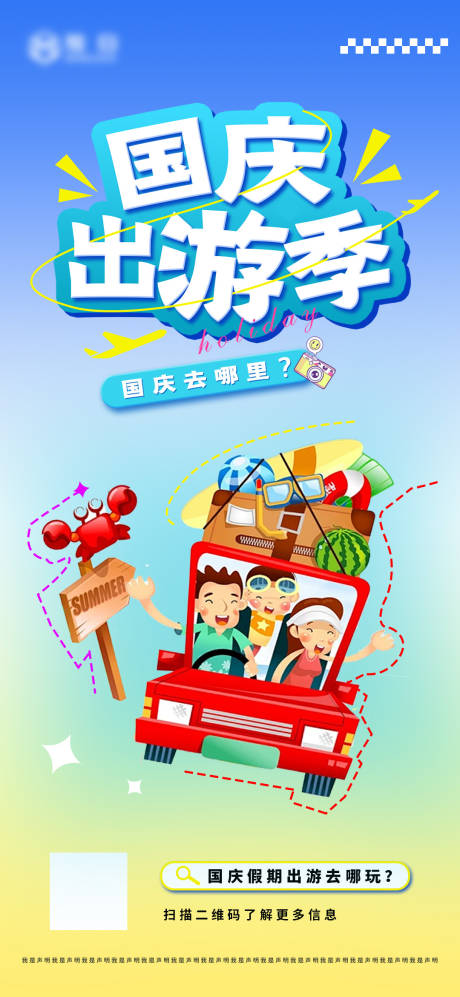 源文件下載【享設計】搜索編號：56030032692797601【國慶出游季單圖】