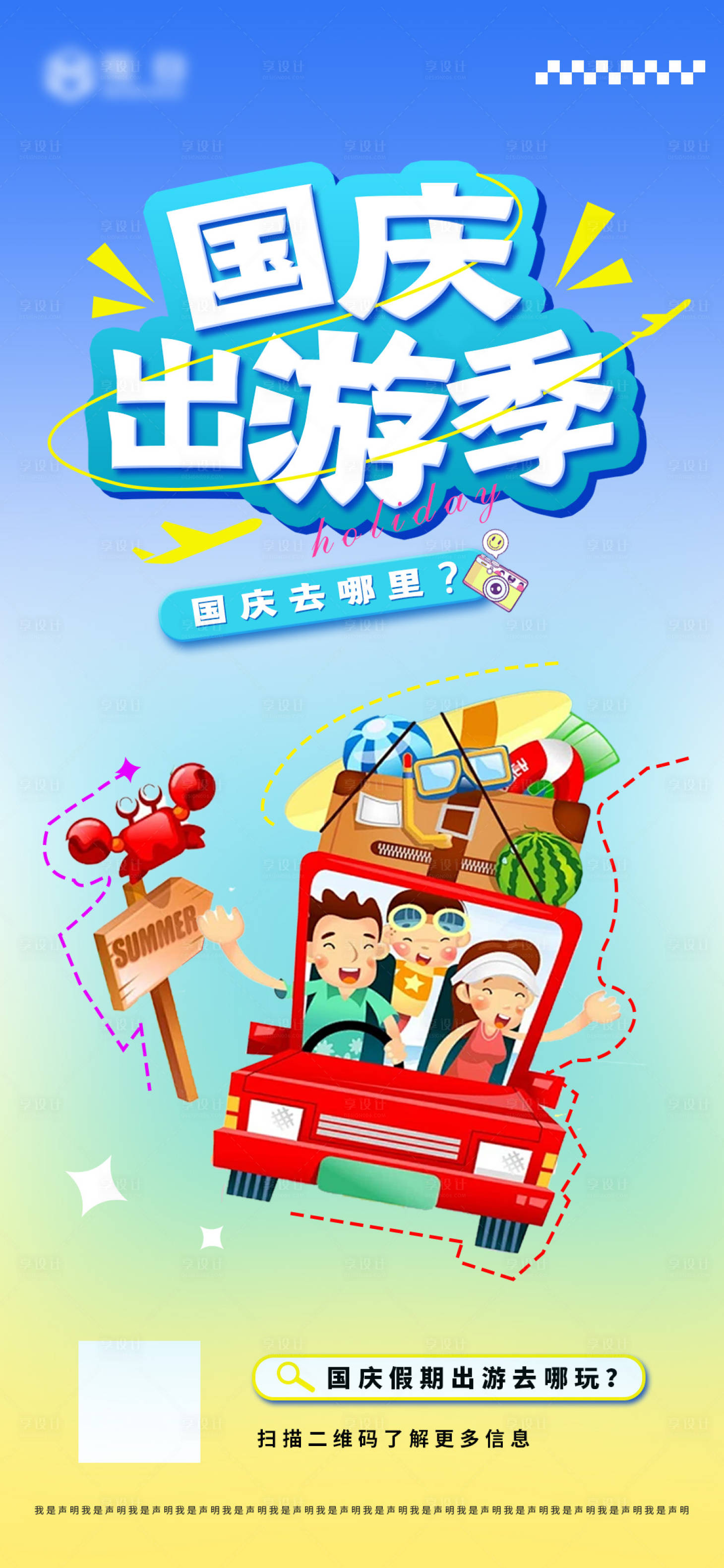 源文件下載【享設(shè)計】搜索編號：56030032692797601【國慶出游季單圖】