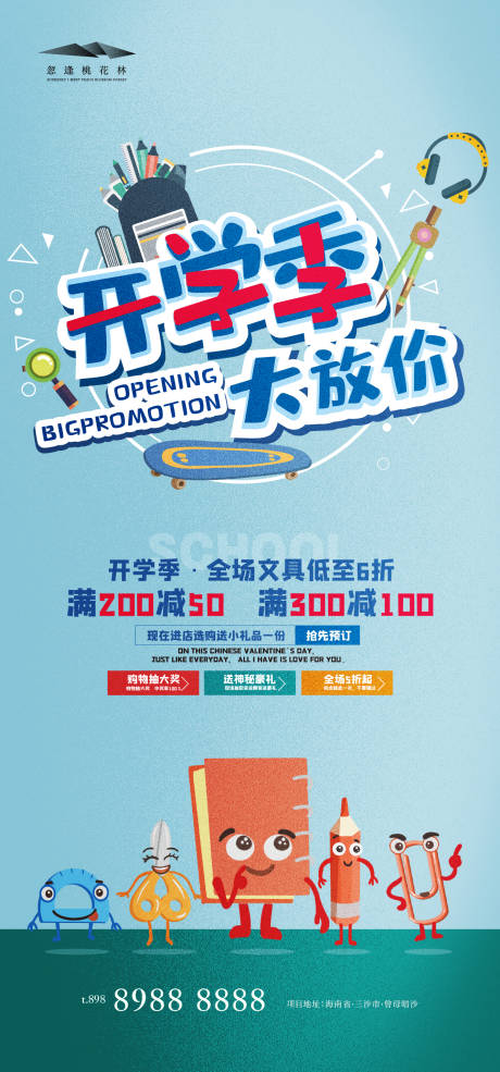 源文件下載【享設計】搜索編號：27020032646131497【開學季海報】