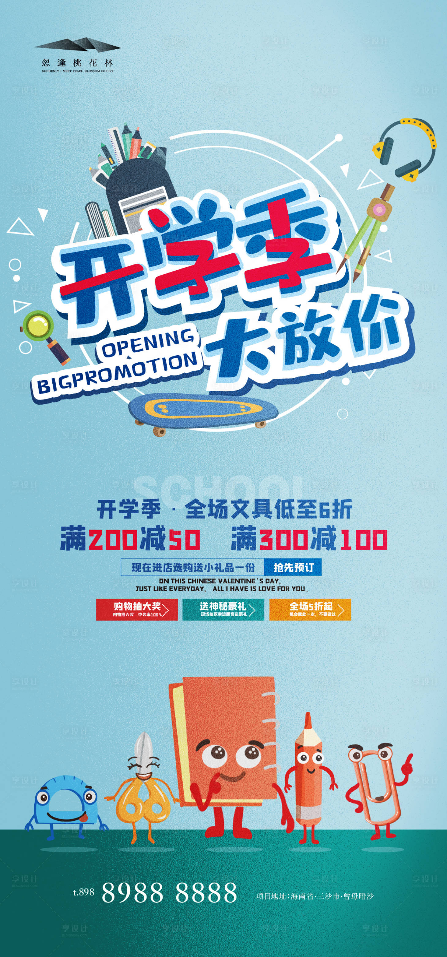 源文件下載【享設(shè)計(jì)】搜索編號(hào)：27020032646131497【開學(xué)季海報(bào)】