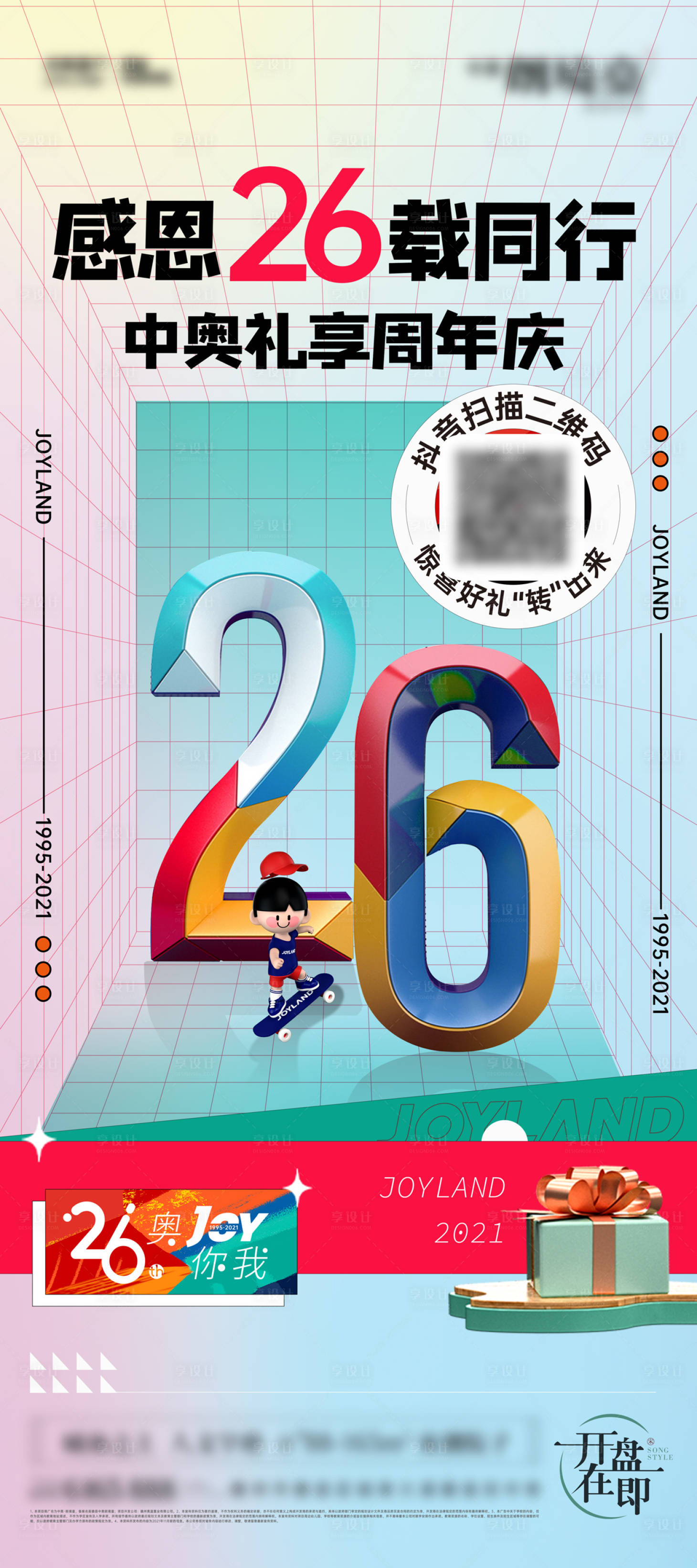 源文件下载【享设计】搜索编号：74300032327699112【周年庆活动主画面海报】
