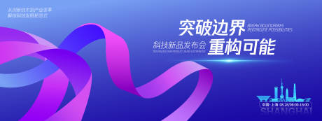 源文件下載【享設計】搜索編號：13410032606864590【科技新品發布會背景板】
