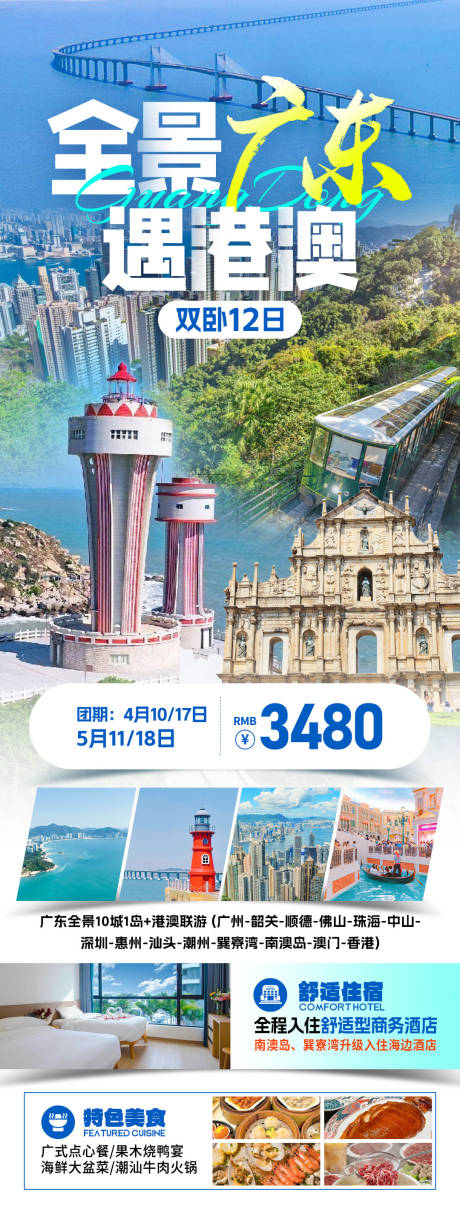 源文件下載【享設(shè)計(jì)】搜索編號(hào)：97850032568604946【全景廣東遇港澳旅游海報(bào)】