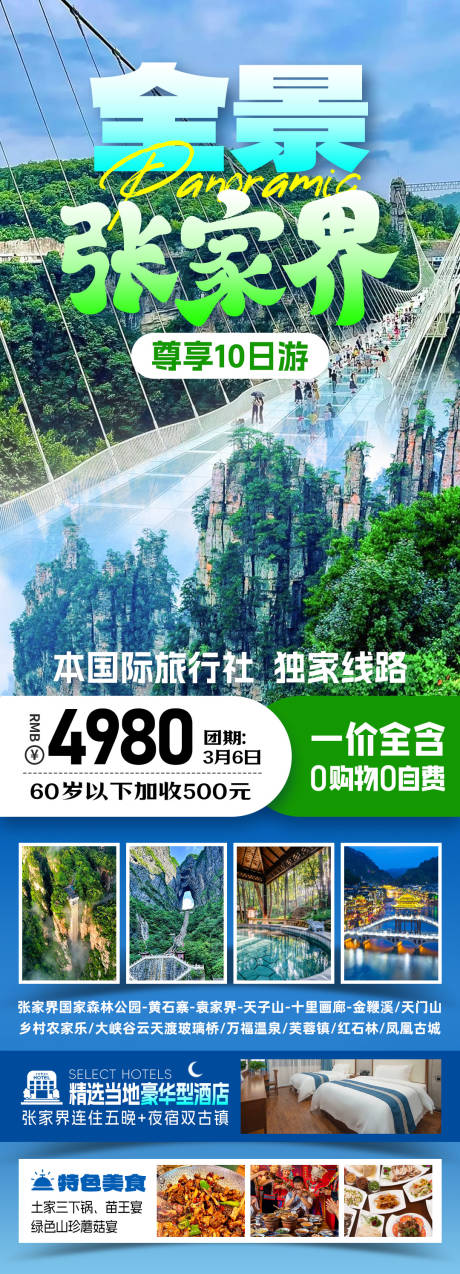 源文件下載【享設計】搜索編號：94440032573563771【全景張家界旅游海報】