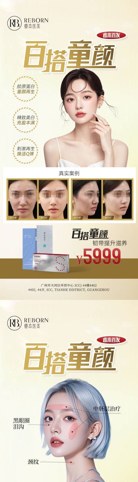 源文件下载【享设计】搜索编号：62520032562013636【医美童颜针活动海报】