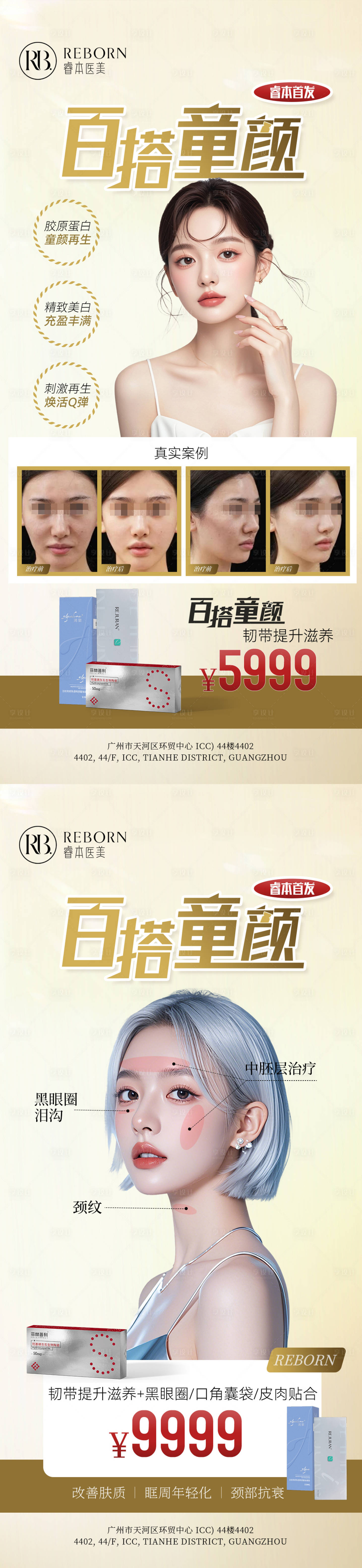 源文件下载【享设计】搜索编号：62520032562013636【医美童颜针活动海报】