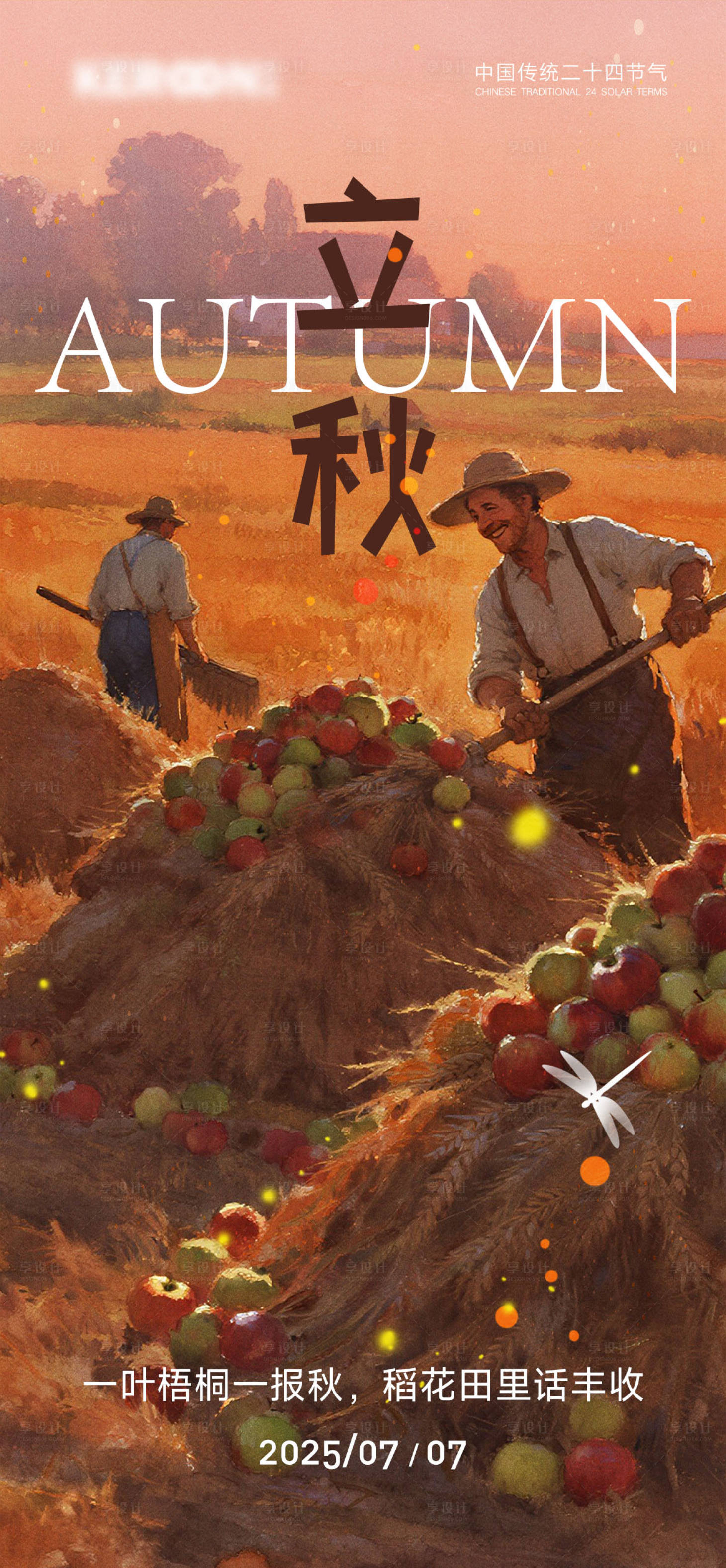 源文件下载【享设计】搜索编号：51410032283882600【立秋节气海报】