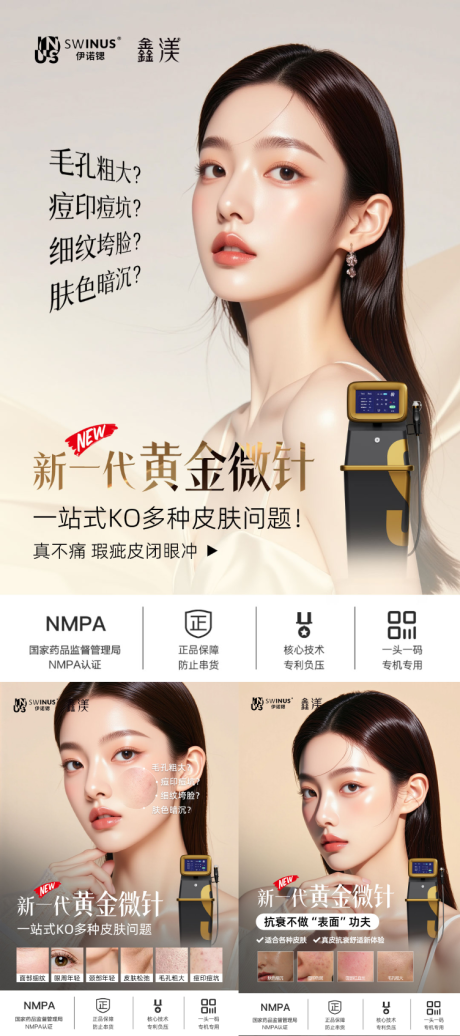 源文件下載【享設(shè)計(jì)】搜索編號(hào)：20720032367274805【伊諾鍶黃金微針海報(bào)】