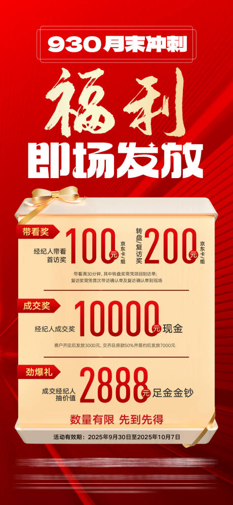 源文件下載【享設(shè)計(jì)】搜索編號(hào)：97090032536973411【地產(chǎn)渠道到訪獎(jiǎng)勵(lì)紅金海報(bào)】
