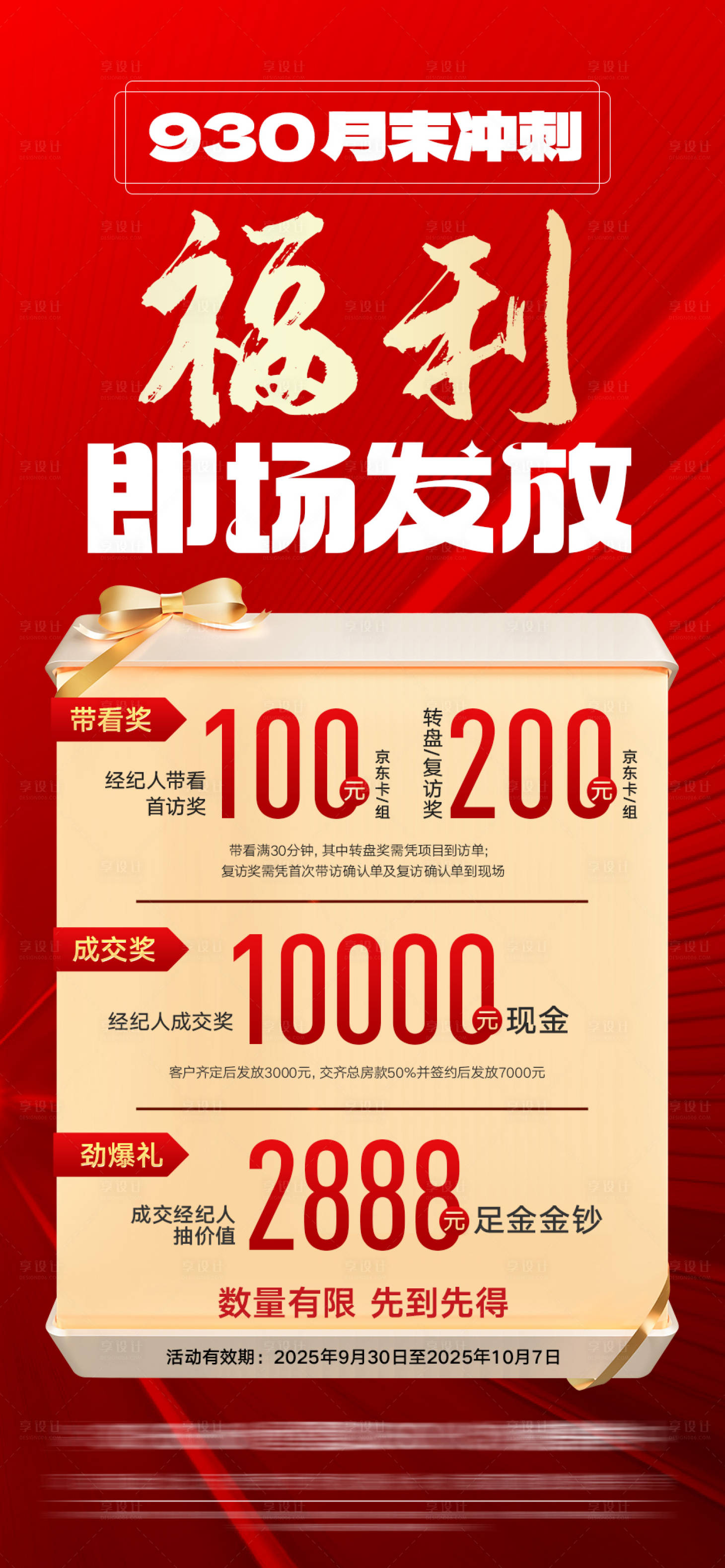 源文件下載【享設計】搜索編號：97090032536973411【地產渠道到訪獎勵紅金海報】