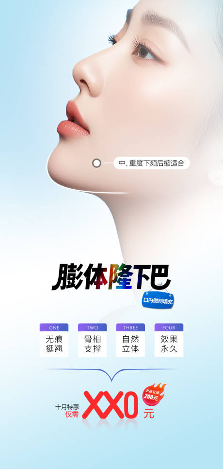 源文件下載【享設計】搜索編號：24110032425171459【醫(yī)美假體下巴活動海報】