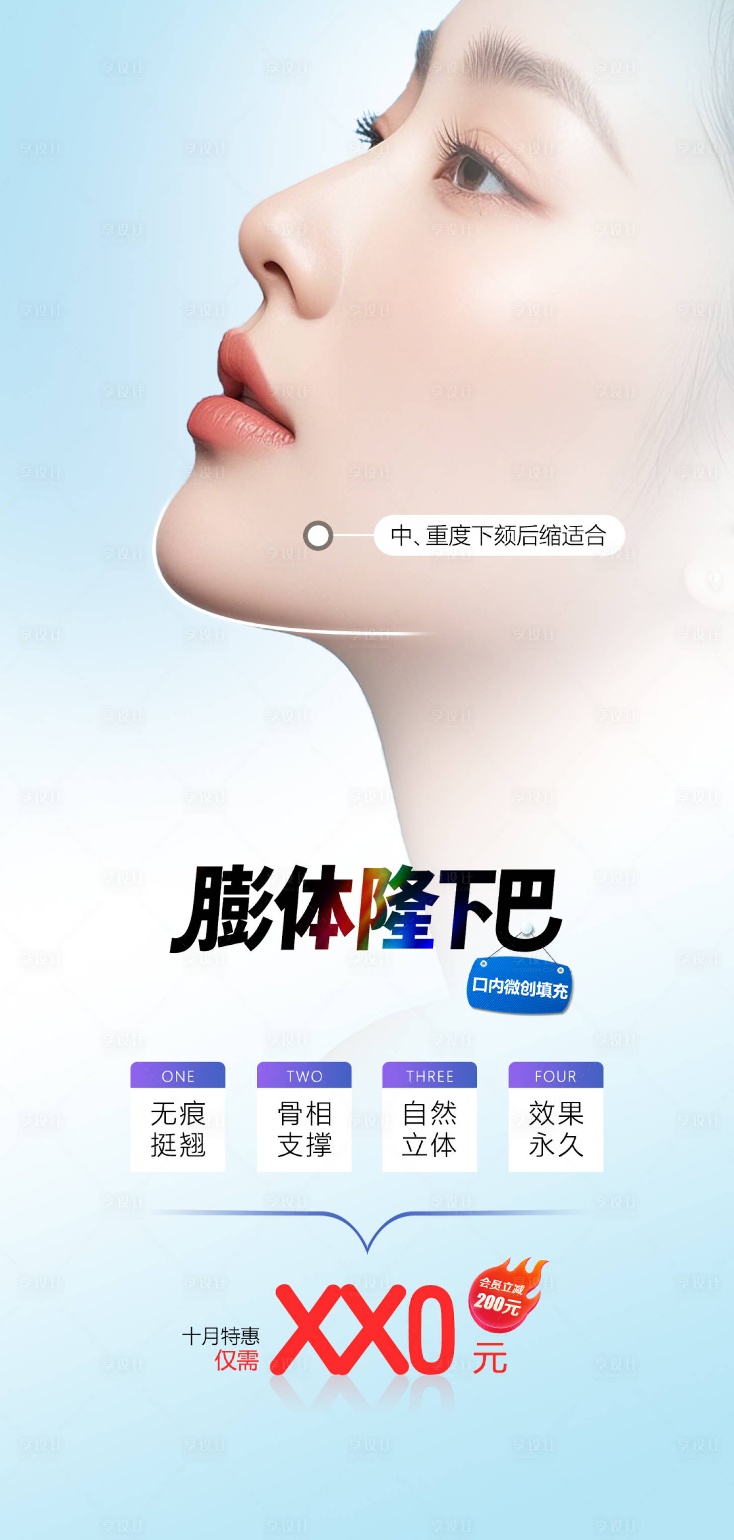 源文件下載【享設計】搜索編號：24110032425171459【醫美假體下巴活動海報】