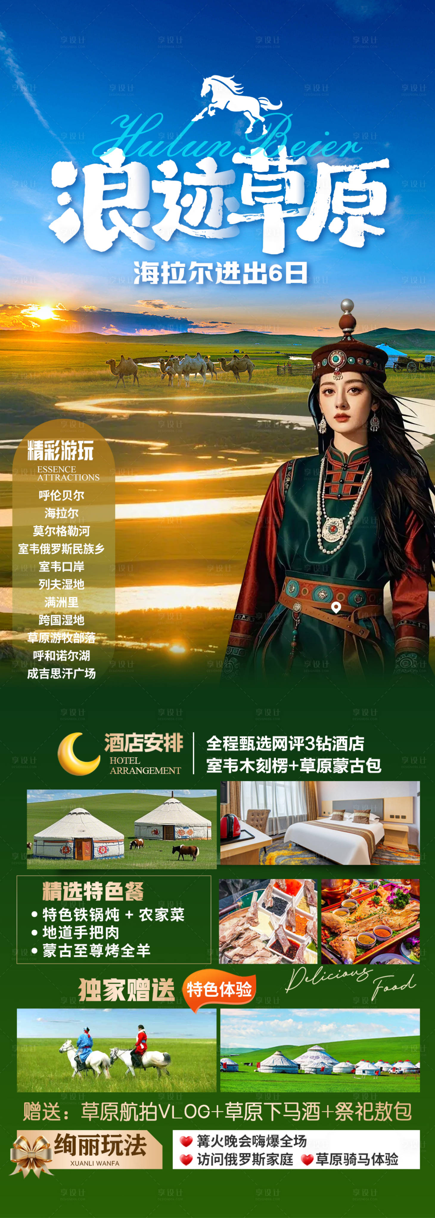 源文件下载【享设计】搜索编号：63670032517812106【浪迹草原海报】