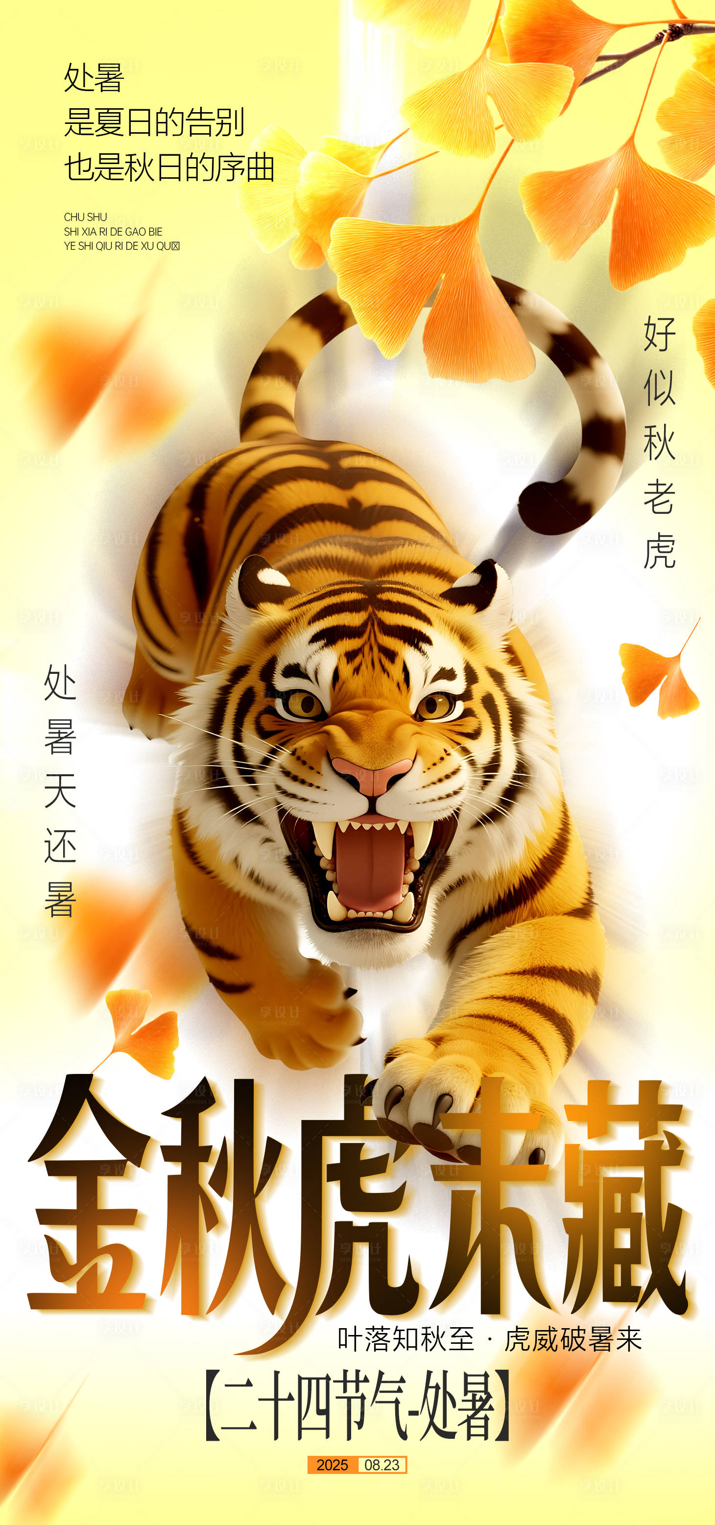 源文件下載【享設計】搜索編號：35050032567359358【秋老虎處暑節氣海報】