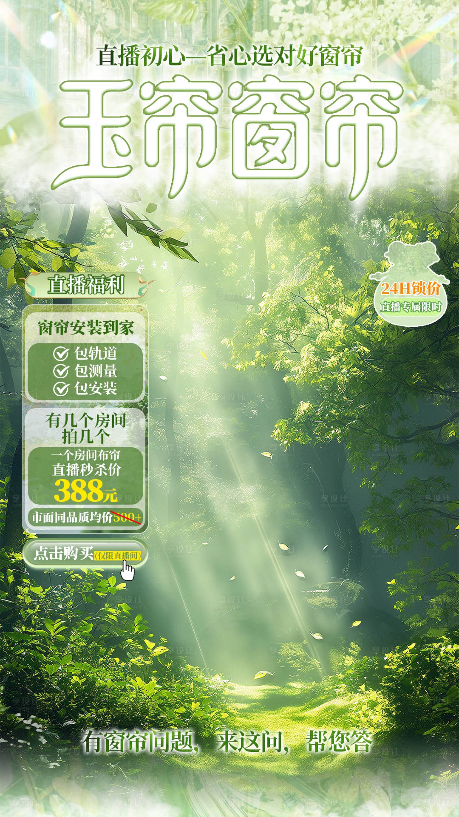 源文件下載【享設計】搜索編號：58300032400391872【窗簾家裝直播間切片】