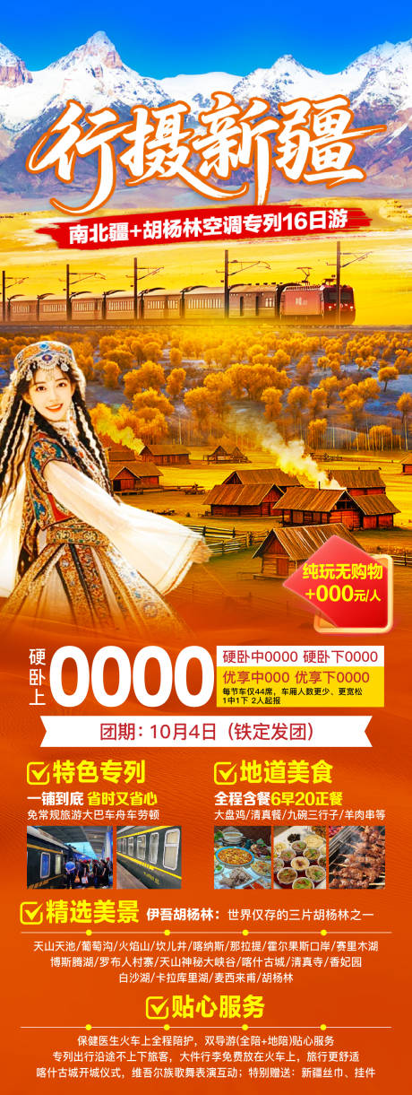 源文件下載【享設計】搜索編號：91300032418245105【秋季新疆旅游海報】