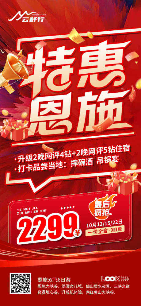 源文件下载【享设计】搜索编号：26590032569471213【特价恩施旅游海报87】