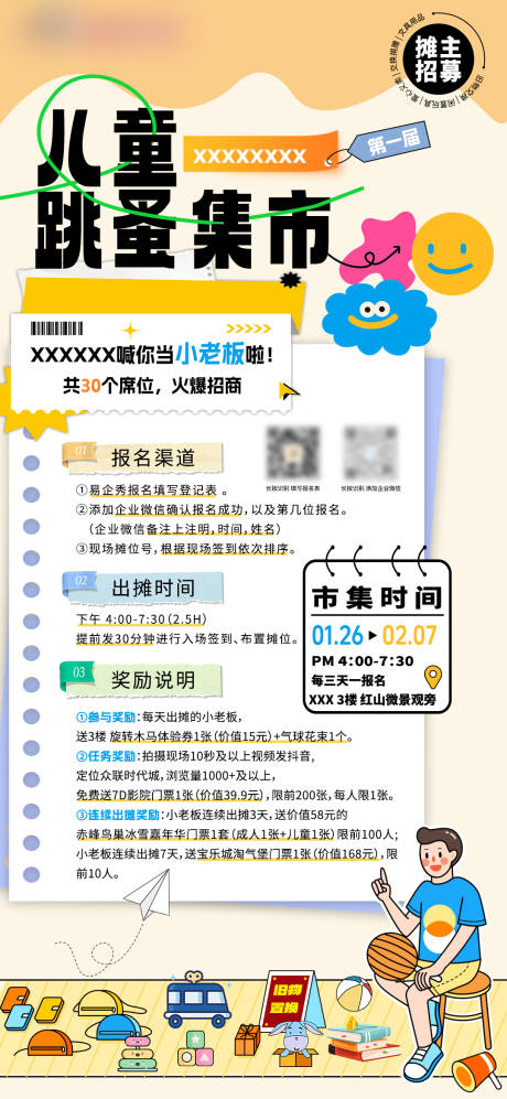 源文件下载【享设计】搜索编号：35660032450994637【儿童跳蚤集市招募】