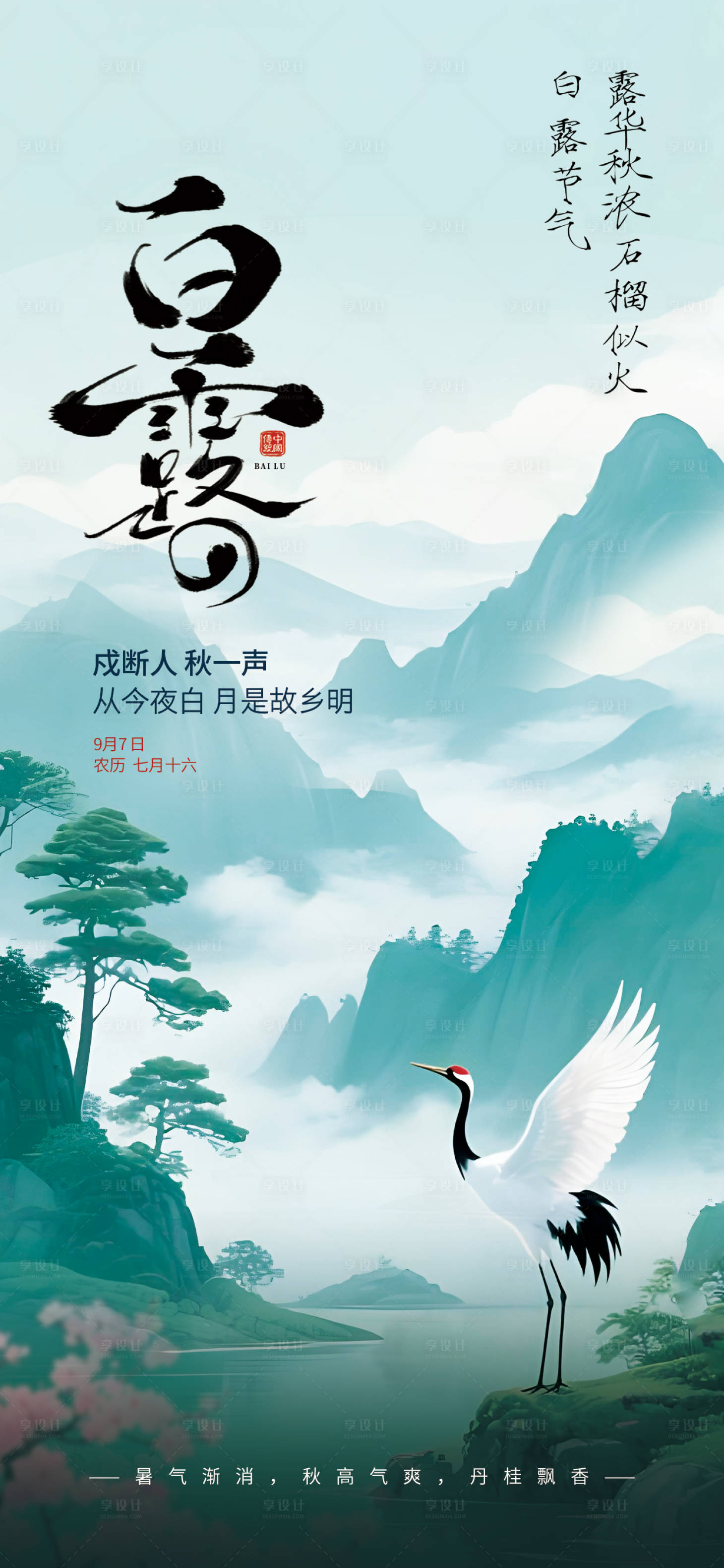 源文件下載【享設計】搜索編號：74340032471233067【白露節氣海報】