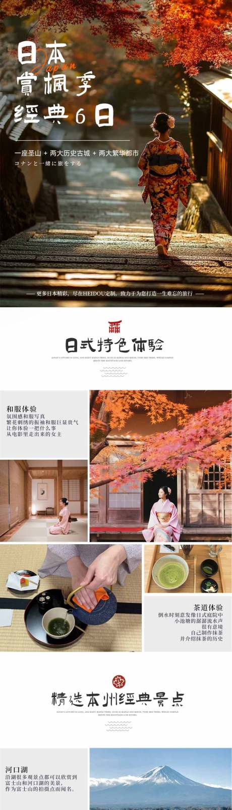 源文件下載【享設計】搜索編號：67090032359026678【日本秋季楓葉旅游詳情長圖】